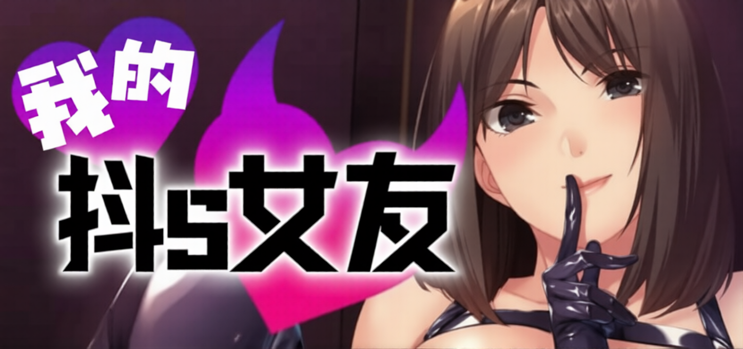 【ADV/中文】 我的抖S女友 ver1.1.2 官方中文步兵版【PC/933M】-H游戏中心